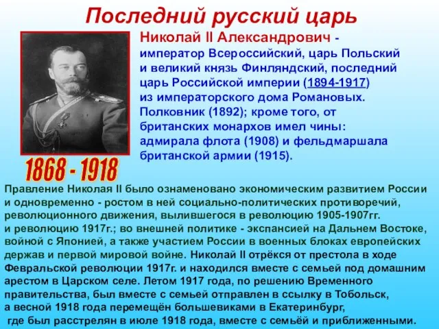 Последний русский царь 1868 - 1918 Николай II Александрович - император Всероссийский,