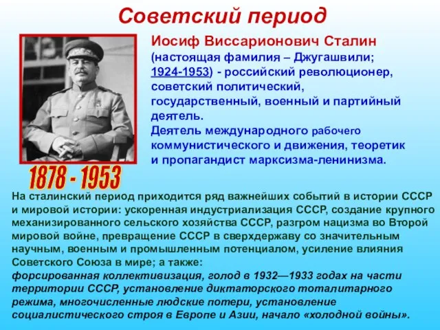 Советский период 1878 - 1953 Иосиф Виссарионович Сталин (настоящая фамилия – Джугашвили;