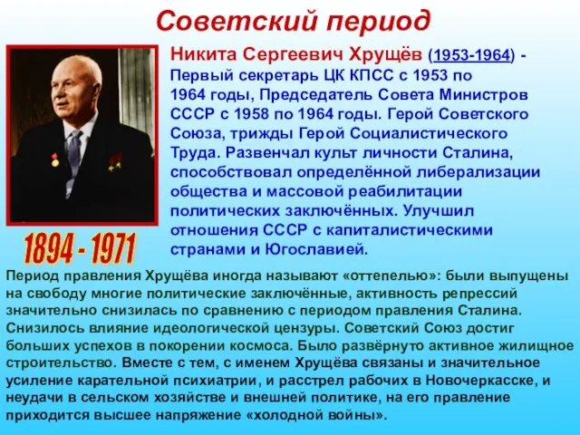 Советский период 1894 - 1971 Никита Сергеевич Хрущёв (1953-1964) - Первый секретарь