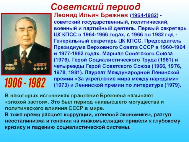 Советский период 1906 - 1982 Леонид Ильич Брежнев (1964-1982) - советский государственный,