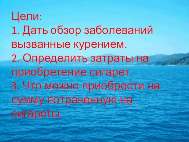 Цели: 1. Дать обзор заболеваний вызванные курением. 2. Определить затраты на приобретение