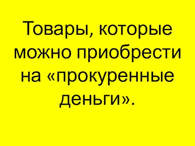 Товары, которые можно приобрести на «прокуренные деньги».