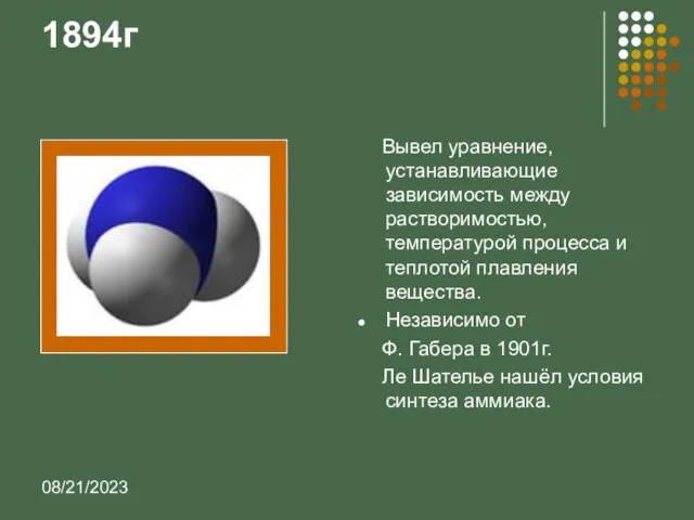 08/21/2023 1894г Вывел уравнение, устанавливающие зависимость между растворимостью, температурой процесса и теплотой