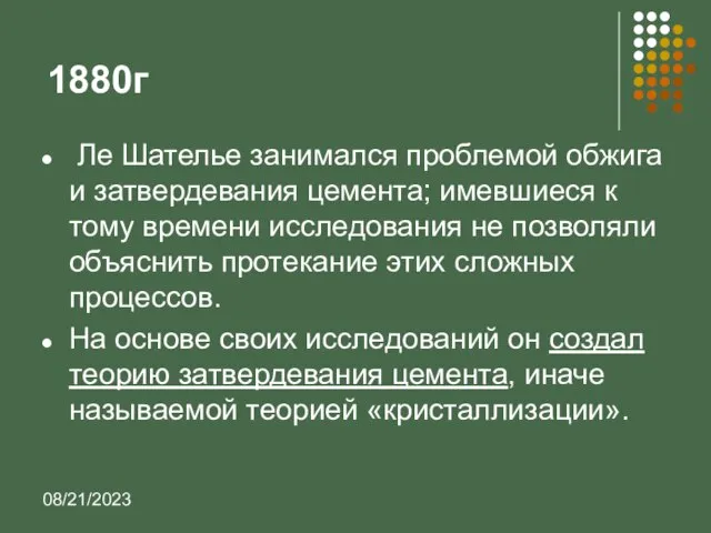 08/21/2023 1880г Ле Шателье занимался проблемой обжига и затвердевания цемента; имевшиеся к