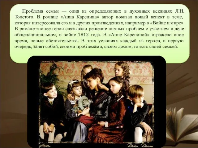 Проблема семьи — одна из определяющих в духовных исканиях Л.Н.Толстого. В романе