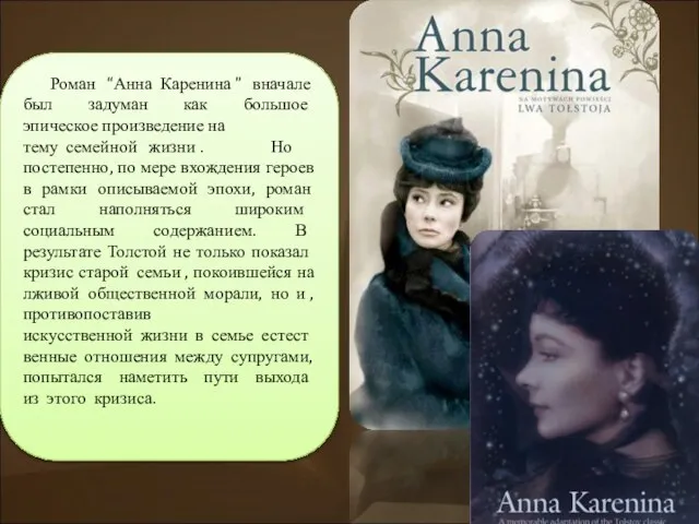 Роман “Анна Каренина ” вначале был задуман как большое эпическое произведение на