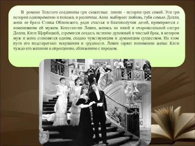 В романе Толстого соединены три сюжетные линии - истории трех семей. Эти