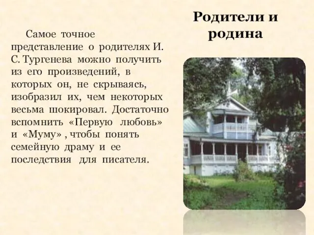 Родители и родина Самое точное представление о родителях И.С. Тургенева можно получить