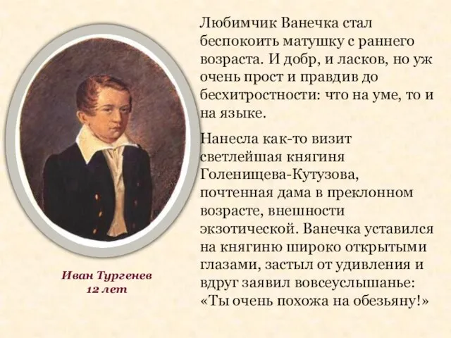 Любимчик Ванечка стал беспокоить матушку с раннего возраста. И добр, и ласков,