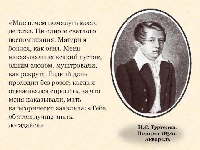 «Мне нечем помянуть моего детства. Ни одного светлого воспоминания. Матери я боялся,