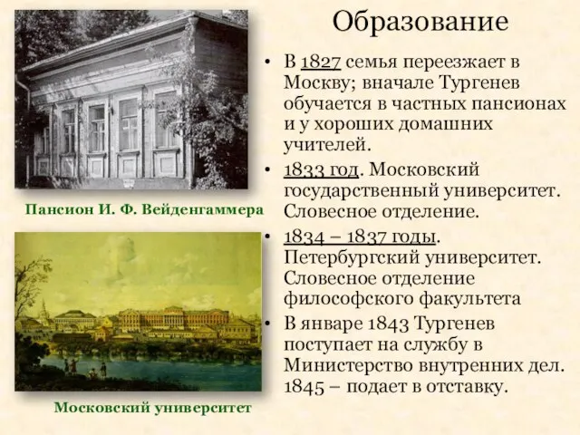 Московский университет Пансион И. Ф. Вейденгаммера Образование В 1827 семья переезжает в
