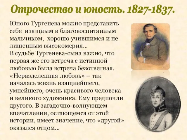 Отрочество и юность. 1827-1837. Юного Тургенева можно представить себе изящным и благовоспитанным