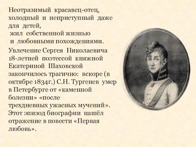 Неотразимый красавец-отец, холодный и неприступный даже для детей, жил собственной жизнью и