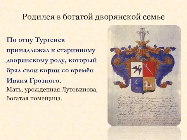 Родился в богатой дворянской семье По отцу Тургенев принадлежал к старинному дворянскому