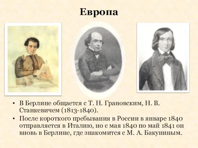 Европа В Берлине общается с Т. Н. Грановским, Н. В. Станкевичем (1813-1840).