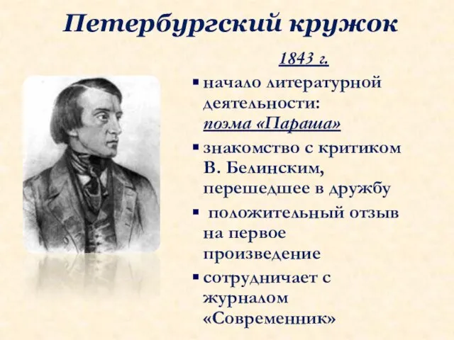 Петербургский кружок 1843 г. начало литературной деятельности: поэма «Параша» знакомство с критиком