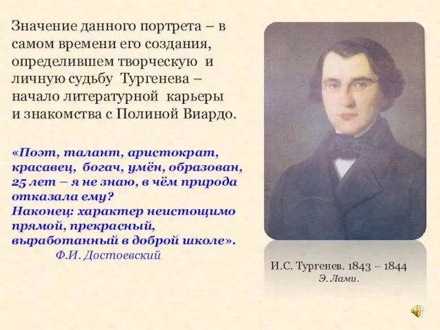 И.С. Тургенев. 1843 – 1844 Э. Лами. «Поэт, талант, аристократ, красавец, богач,