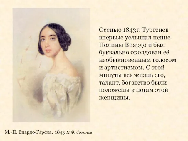 М.-П. Виардо-Гарсиа. 1843 П.Ф. Соколов. Осенью 1843г. Тургенев впервые услышал пение Полины