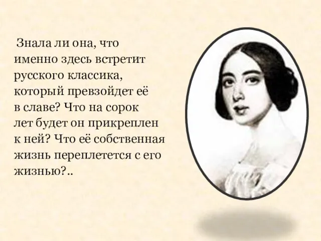 Знала ли она, что именно здесь встретит русского классика, который превзойдет её