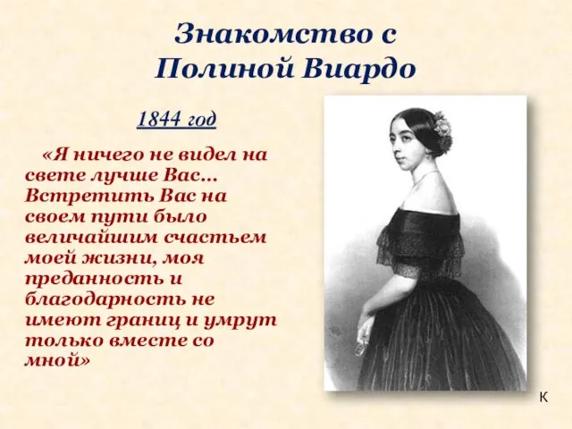 Знакомство с Полиной Виардо «Я ничего не видел на свете лучше Вас…