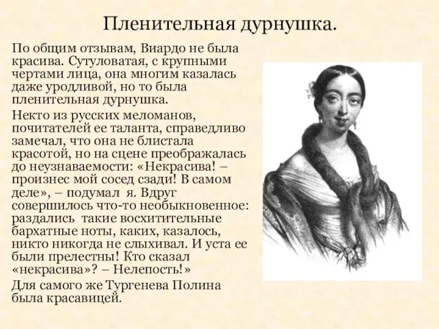 Пленительная дурнушка. По общим отзывам, Виардо не была красива. Сутуловатая, с крупными