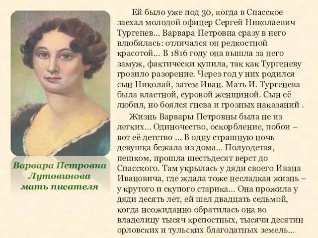 Варвара Петровна Лутовинова мать писателя Ей было уже под 30, когда в