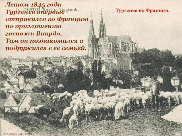 Тургенев во Франции. Летом 1845 года Тургенев впервые отправился во Францию по