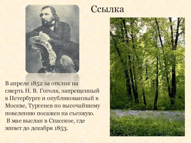 Ссылка В апреле 1852 за отклик на смерть Н. В. Гоголя, запрещенный