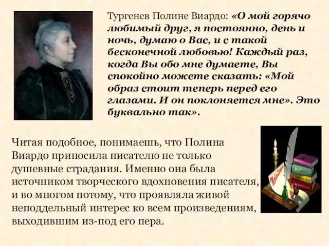 Тургенев Полине Виардо: «О мой горячо любимый друг, я постоянно, день и