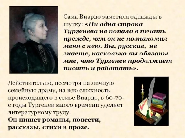 Сама Виардо заметила однажды в шутку: «Ни одна строка Тургенева не попала