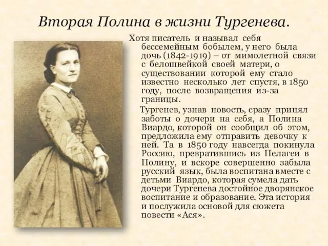 Вторая Полина в жизни Тургенева. Хотя писатель и называл себя бессемейным бобылем,