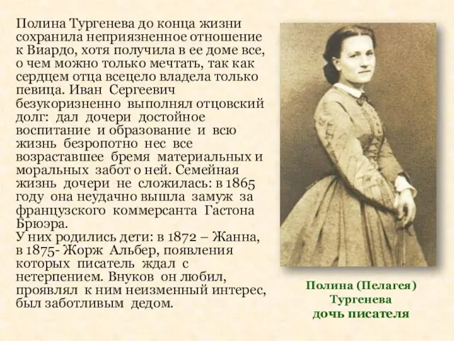 Полина (Пелагея) Тургенева дочь писателя Полина Тургенева до конца жизни сохранила неприязненное