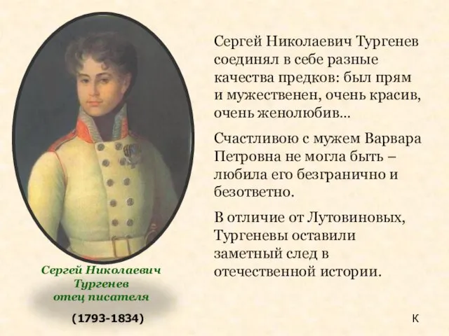 (1793-1834) Сергей Николаевич Тургенев соединял в себе разные качества предков: был прям