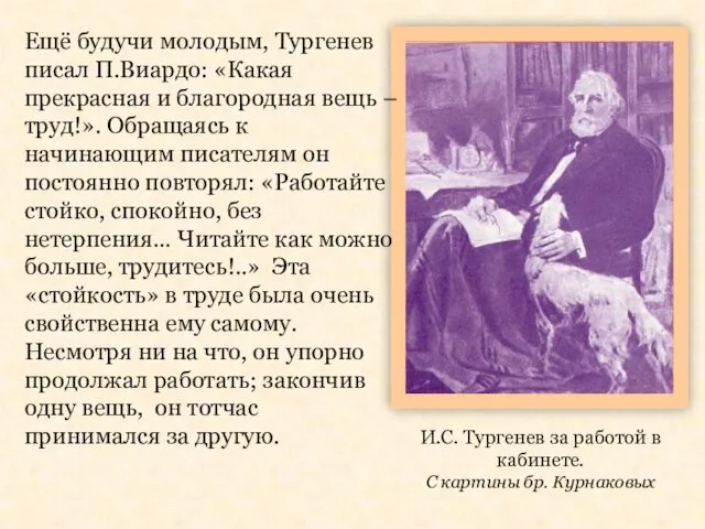 И.С. Тургенев за работой в кабинете. С картины бр. Курнаковых Ещё будучи