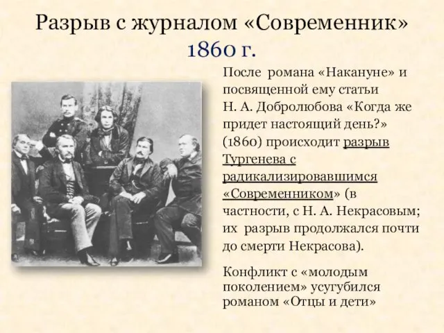 Разрыв с журналом «Современник» 1860 г. После романа «Накануне» и посвященной ему