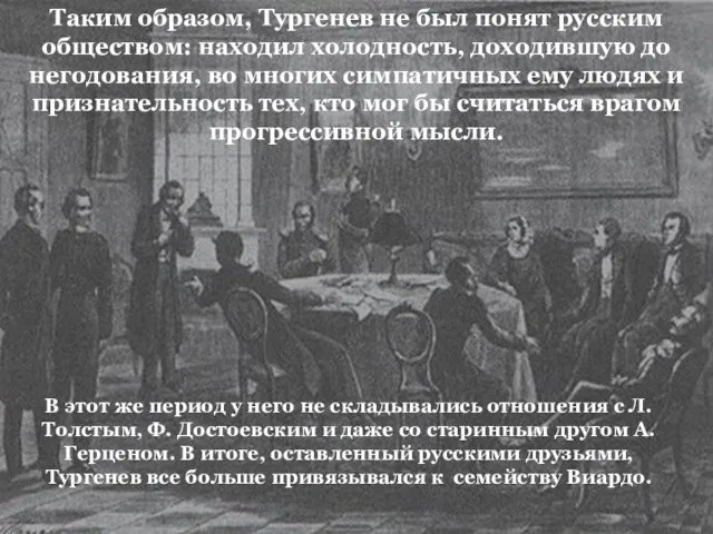 В этот же период у него не складывались отношения с Л.Толстым, Ф.