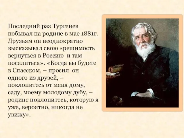 Последний раз Тургенев побывал на родине в мае 1881г. Друзьям он неоднократно