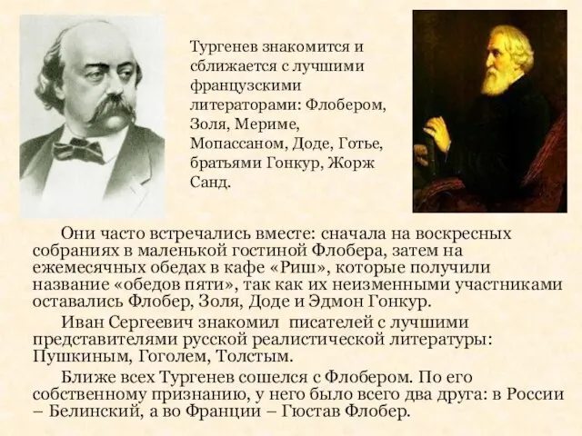 Они часто встречались вместе: сначала на воскресных собраниях в маленькой гостиной Флобера,