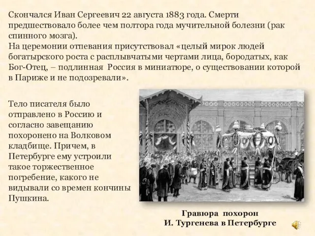 Гравюра похорон И. Тургенева в Петербурге Скончался Иван Сергеевич 22 августа 1883