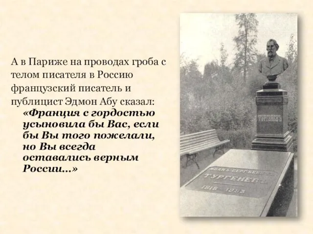 А в Париже на проводах гроба с телом писателя в Россию французский