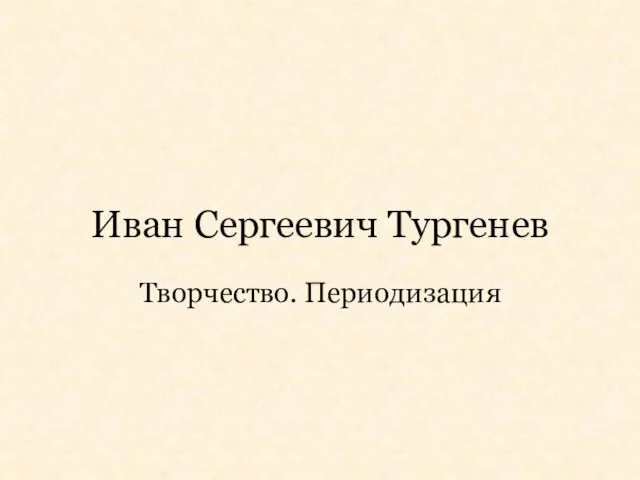 Иван Сергеевич Тургенев Творчество. Периодизация