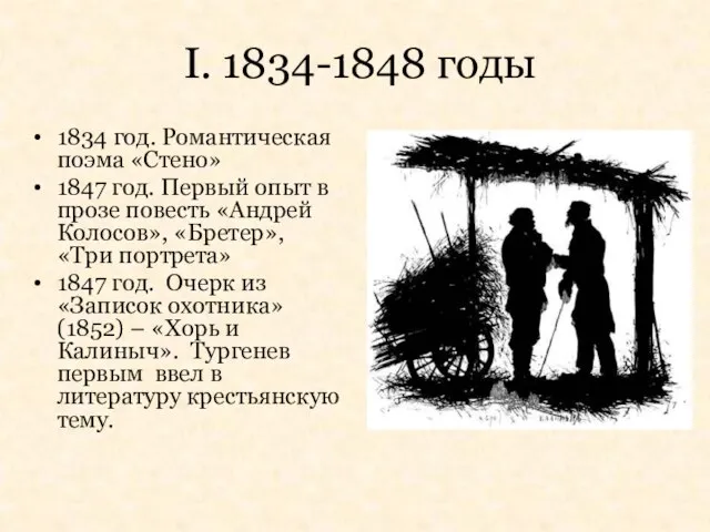 I. 1834-1848 годы 1834 год. Романтическая поэма «Стено» 1847 год. Первый опыт