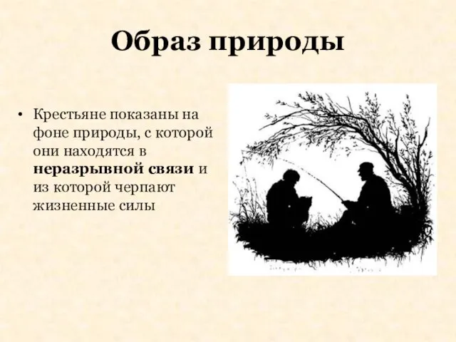 Образ природы Крестьяне показаны на фоне природы, с которой они находятся в