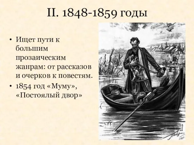 II. 1848-1859 годы Ищет пути к большим прозаическим жанрам: от рассказов и