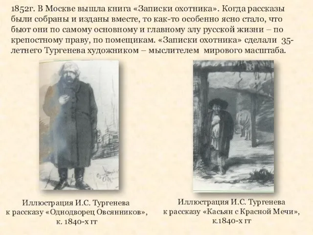 Иллюстрация И.С. Тургенева к рассказу «Однодворец Овсянников», к. 1840-х гг Иллюстрация И.С.
