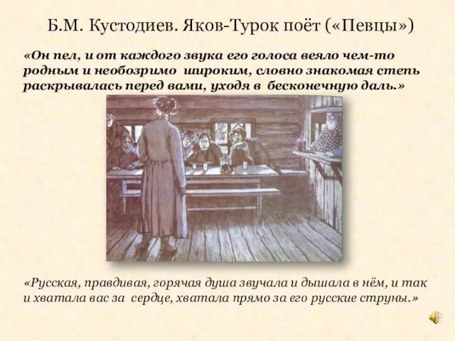 Б.М. Кустодиев. Яков-Турок поёт («Певцы») «Он пел, и от каждого звука его