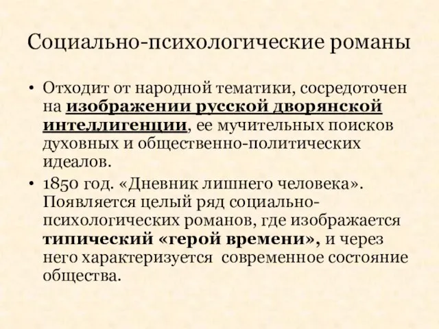 Социально-психологические романы Отходит от народной тематики, сосредоточен на изображении русской дворянской интеллигенции,