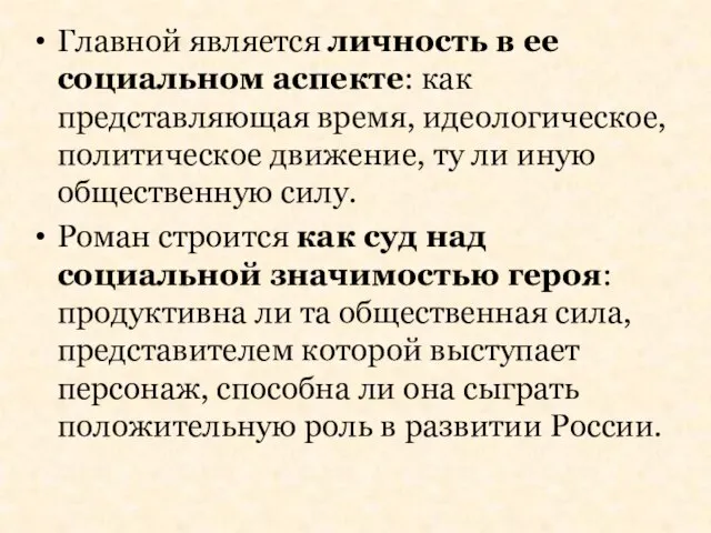 Главной является личность в ее социальном аспекте: как представляющая время, идеологическое, политическое