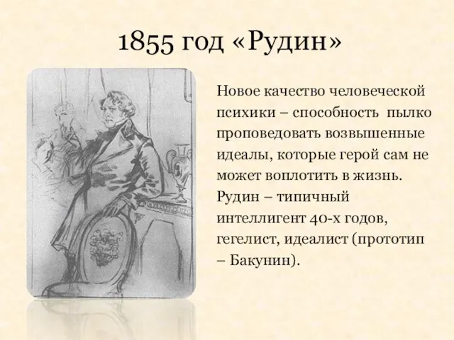 1855 год «Рудин» Новое качество человеческой психики – способность пылко проповедовать возвышенные