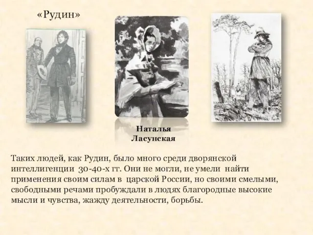 «Рудин» Наталья Ласунская Таких людей, как Рудин, было много среди дворянской интеллигенции